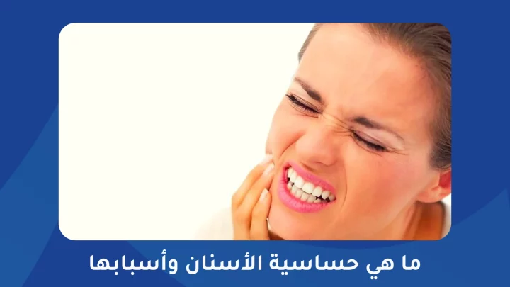 ما هي حساسية الأسنان وأسبابها